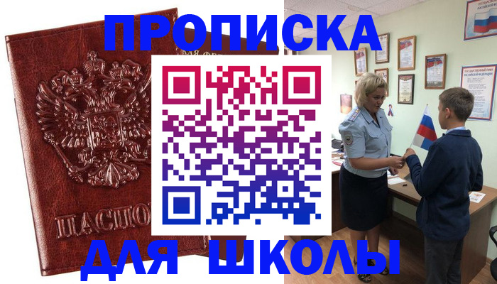 временная регистрация для школы в Усть-Катаве